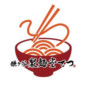 鎌ヶ谷製麺堂てつ