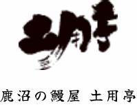 土用亭