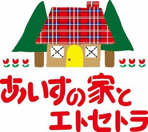 あいすの家とエトセトラ