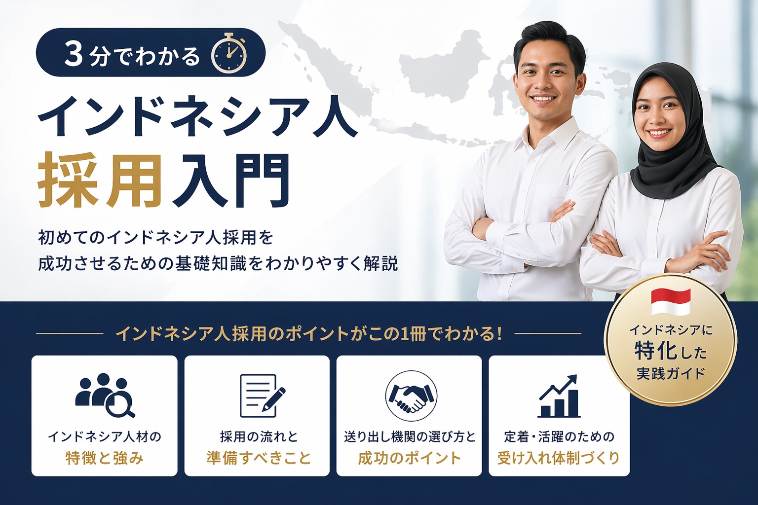 3分でわかるインドネシア人採用入門