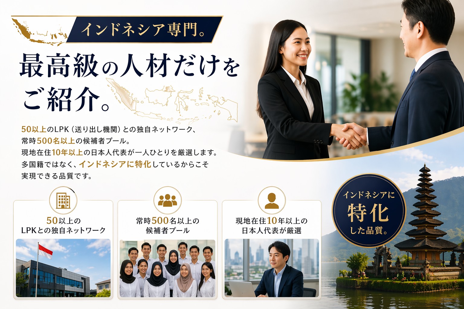 インドネシア専門の最高級人材紹介